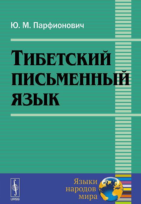 

Тибетский письменный язык