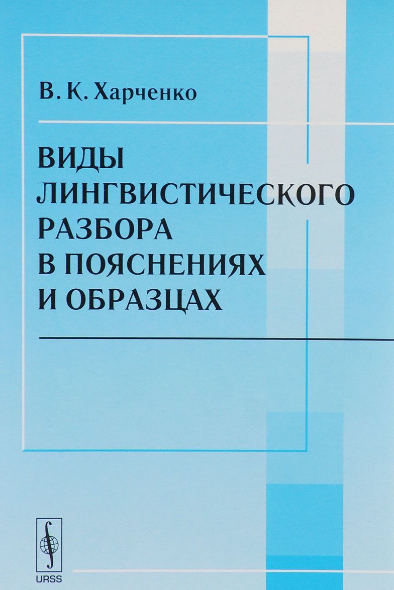 

Виды лингвистического разбора в пояснениях и образцах. Учебное пособие