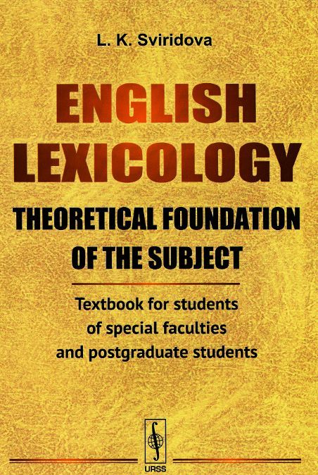 

English Lexicology: Theoretical foundation of the subject: Textbook for students of special faculties and postgraduate students