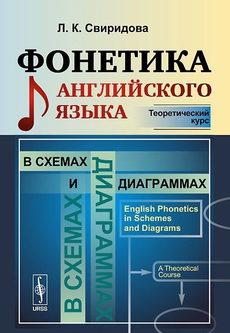 

Фонетика английского языка в схемах и диаграммах