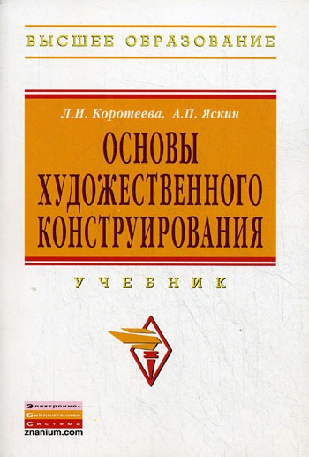 

Основы художественного конструирования. Учебник (1090766)