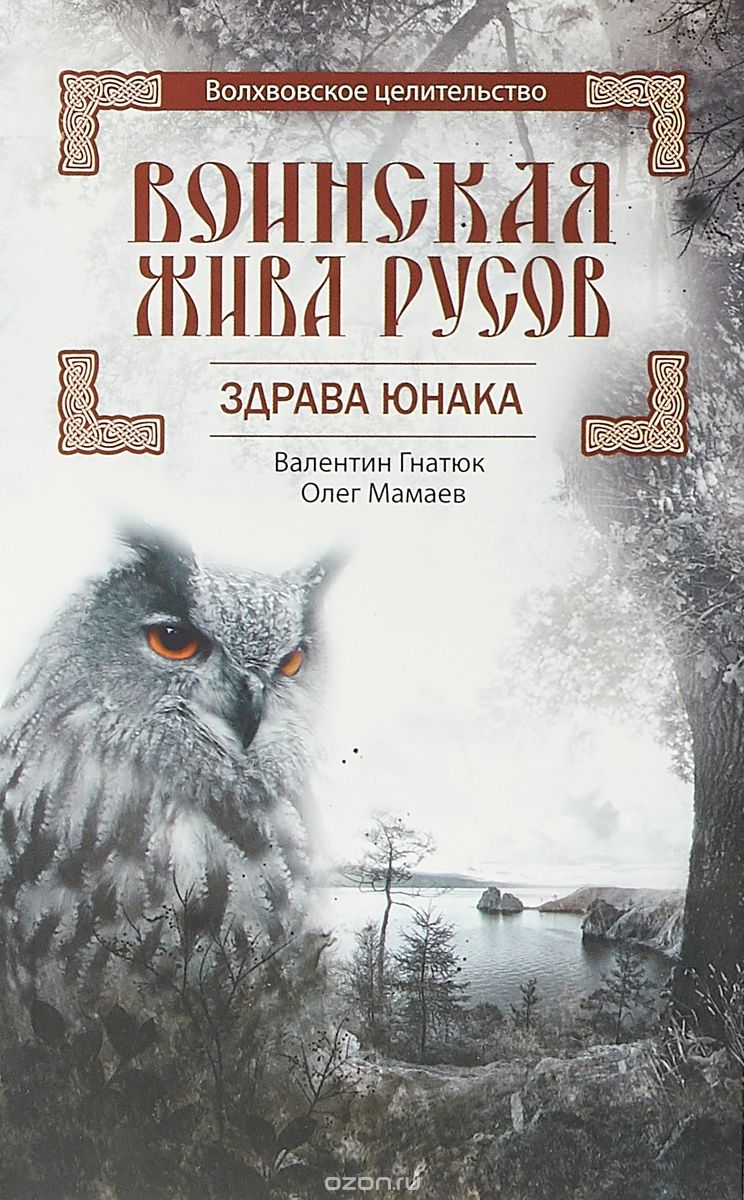 

Воинская Жива русов. Здрава Юнака (1710372)