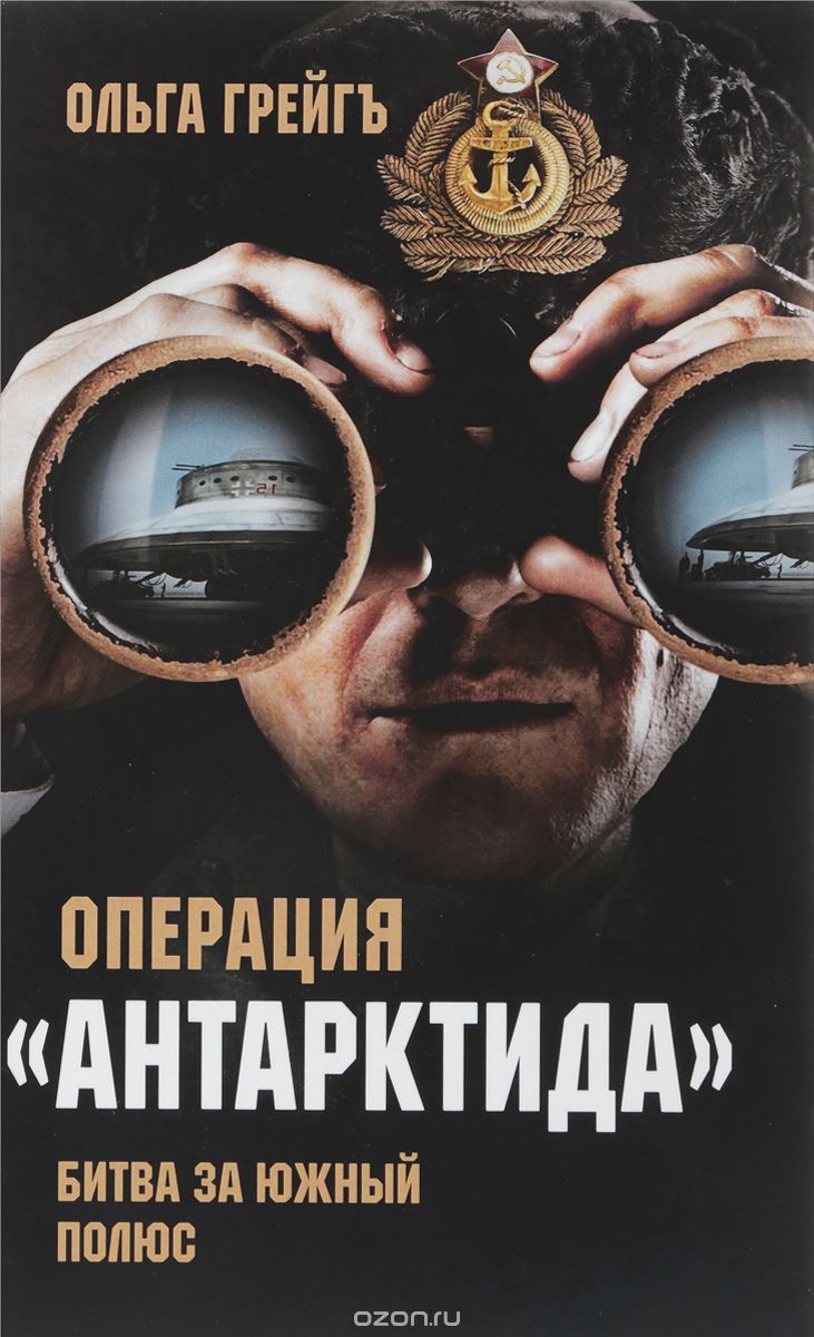 

Операция Антарктида . Битва за Южный полюс