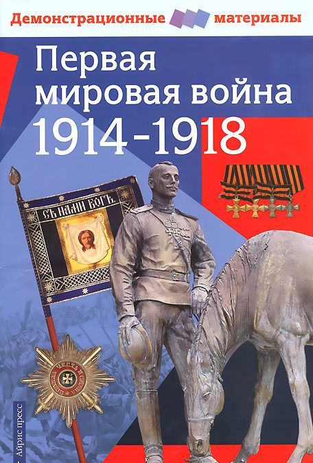 

Первая мировая война 1914-1918. Демонстрационный материал для средней школы