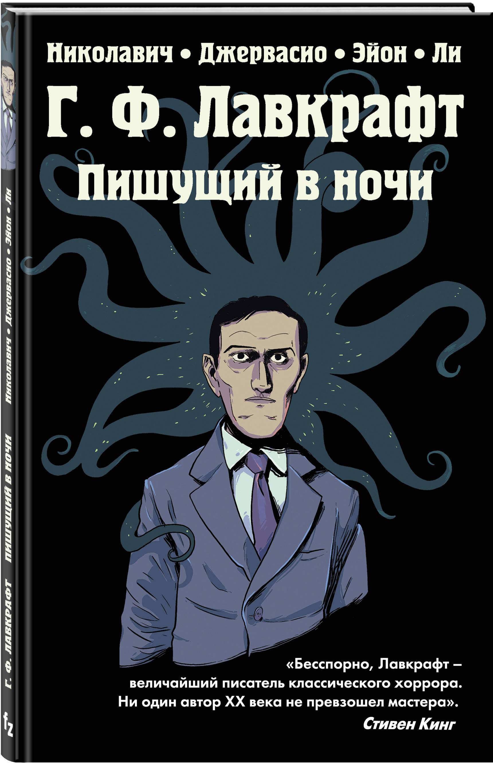 

Г.Ф. Лавкрафт. Пишущий в ночи