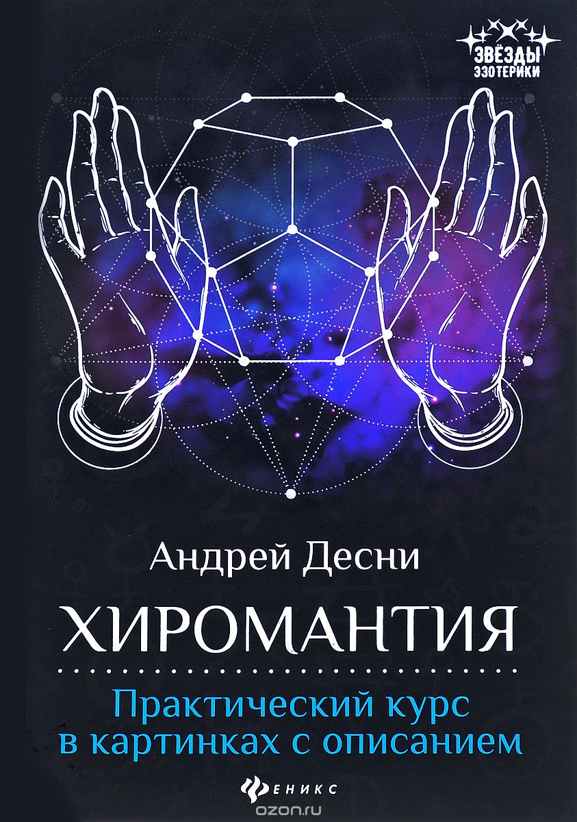 

Хиромантия. Практический курс в картинках с описанием