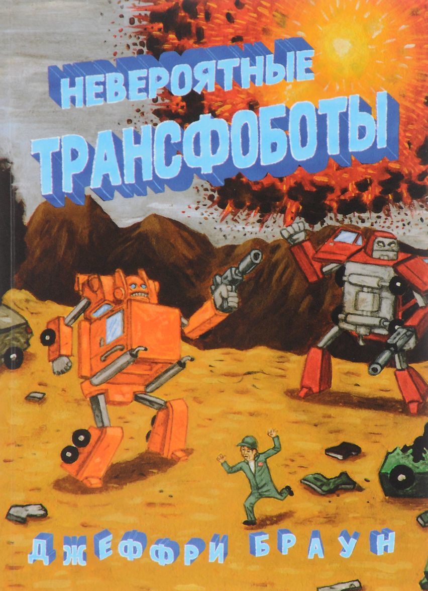 

Невероятные Трансфоботы