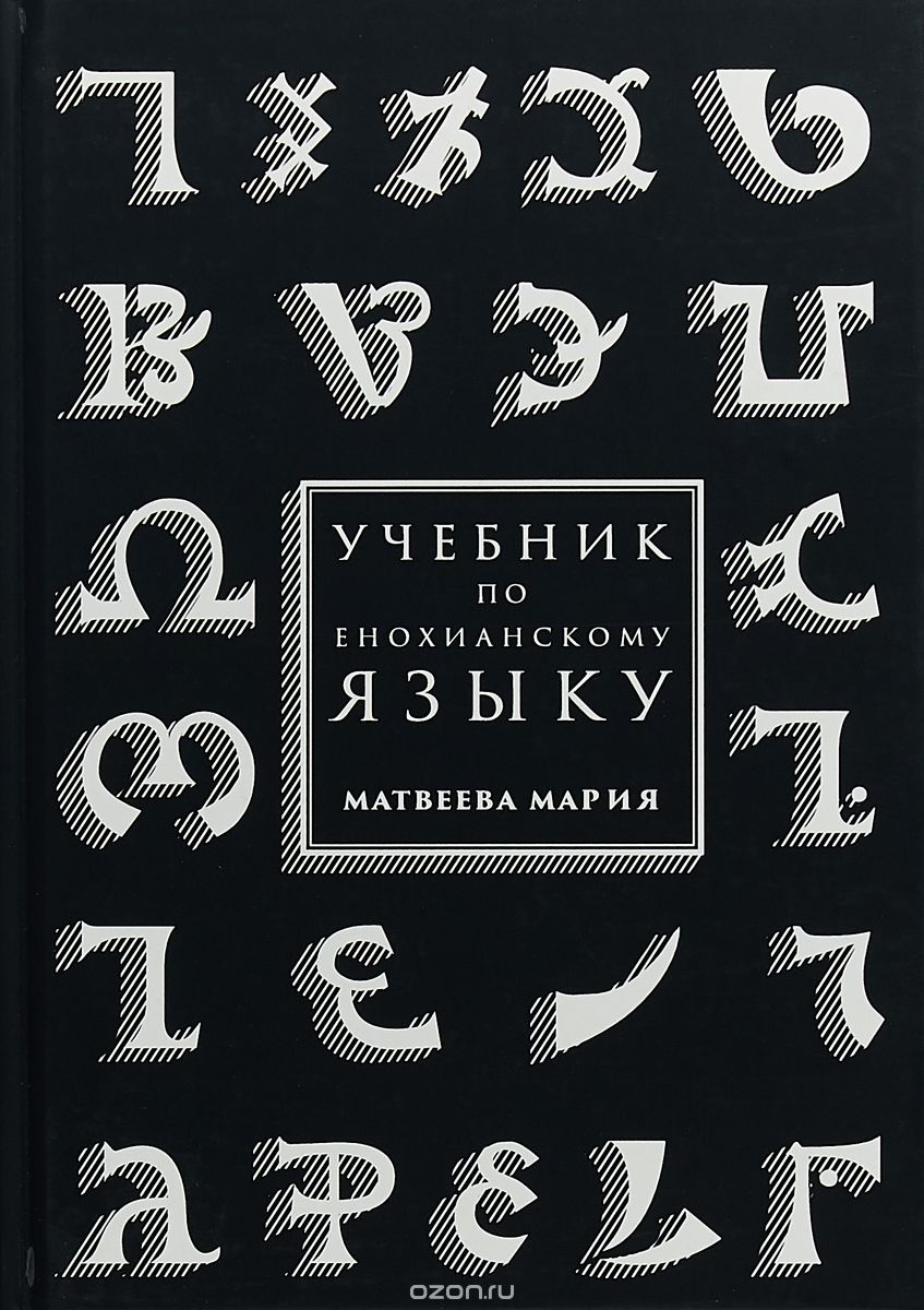 

Учебник по енохианскому языку