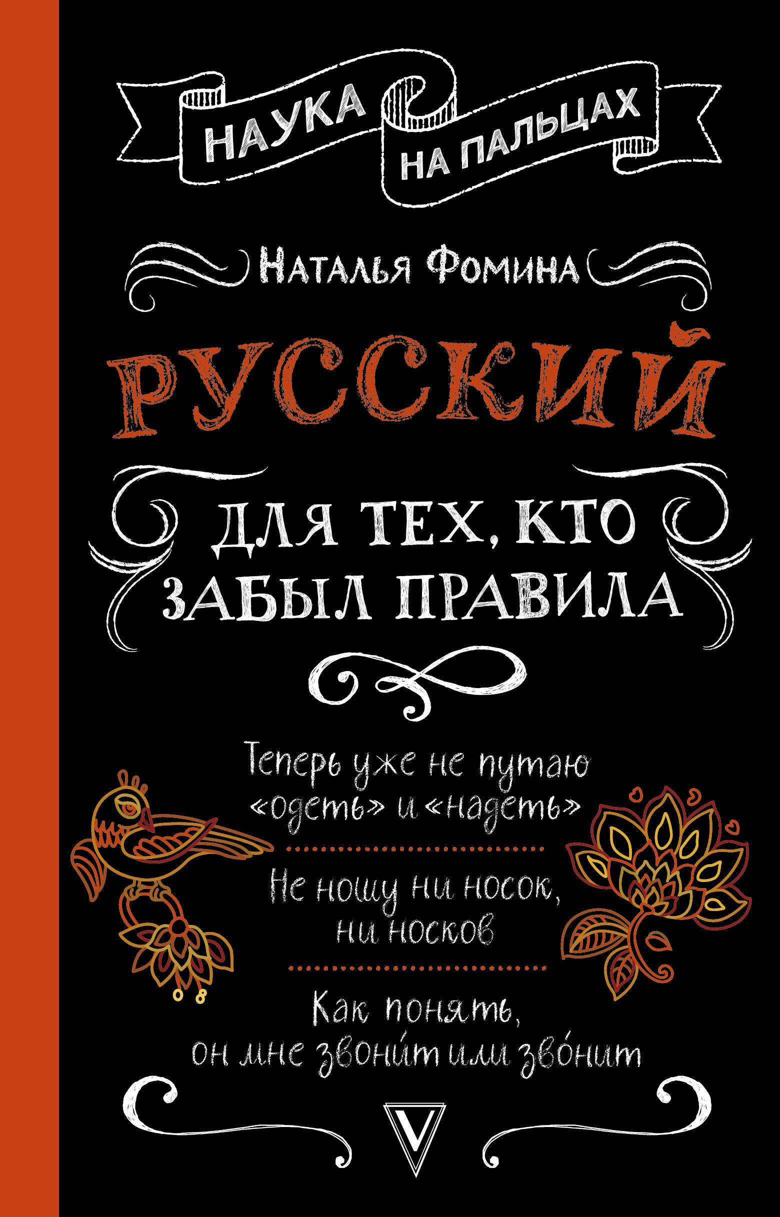 

Русский для тех, кто забыл правила