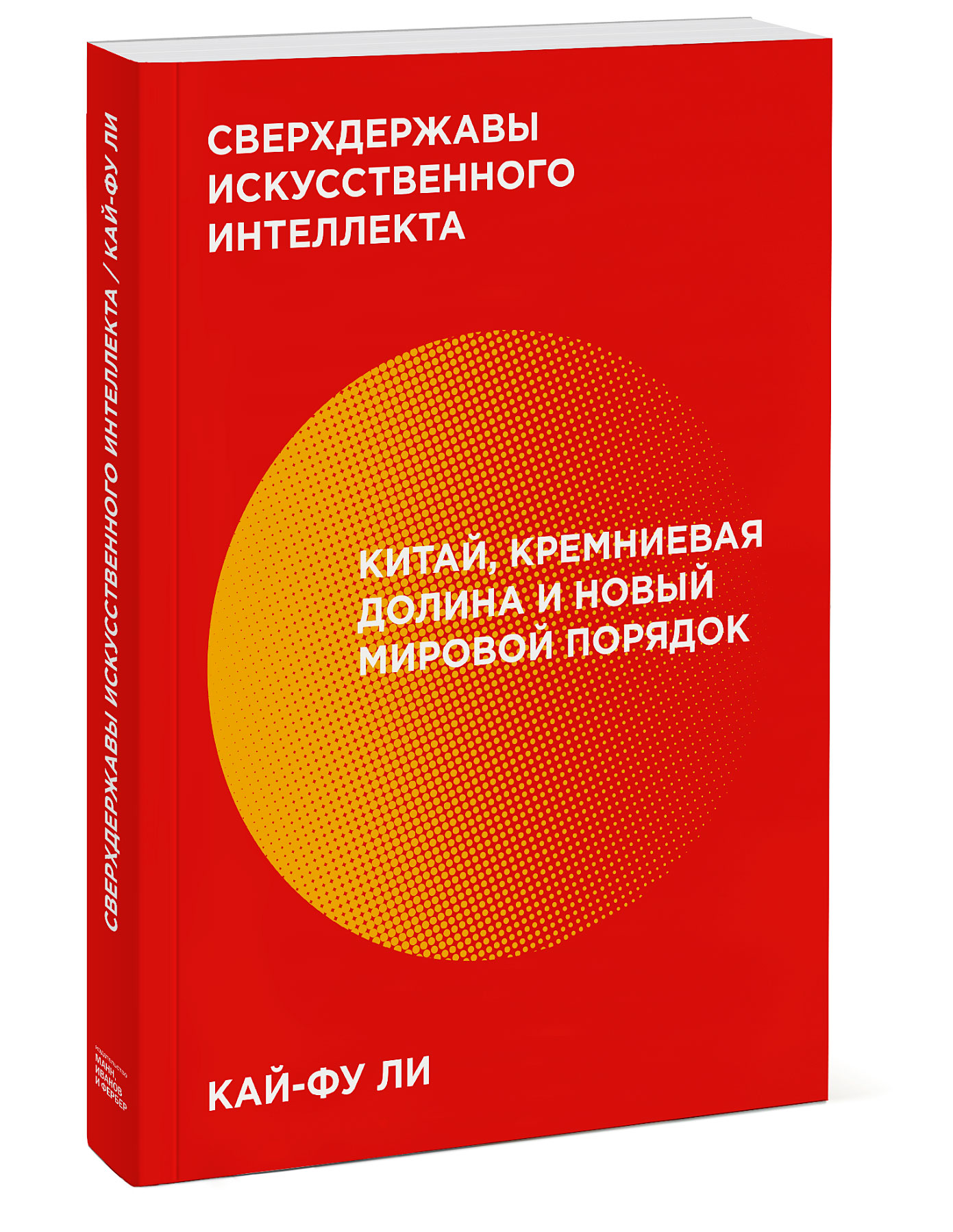 

Сверхдержавы искусственного интеллекта. Китай, Кремниевая долина и новый мировой порядок