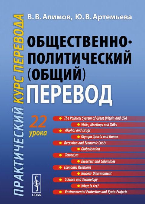 

Общественно-политический (общий) перевод. Практический курс перевода. Учебное пособие