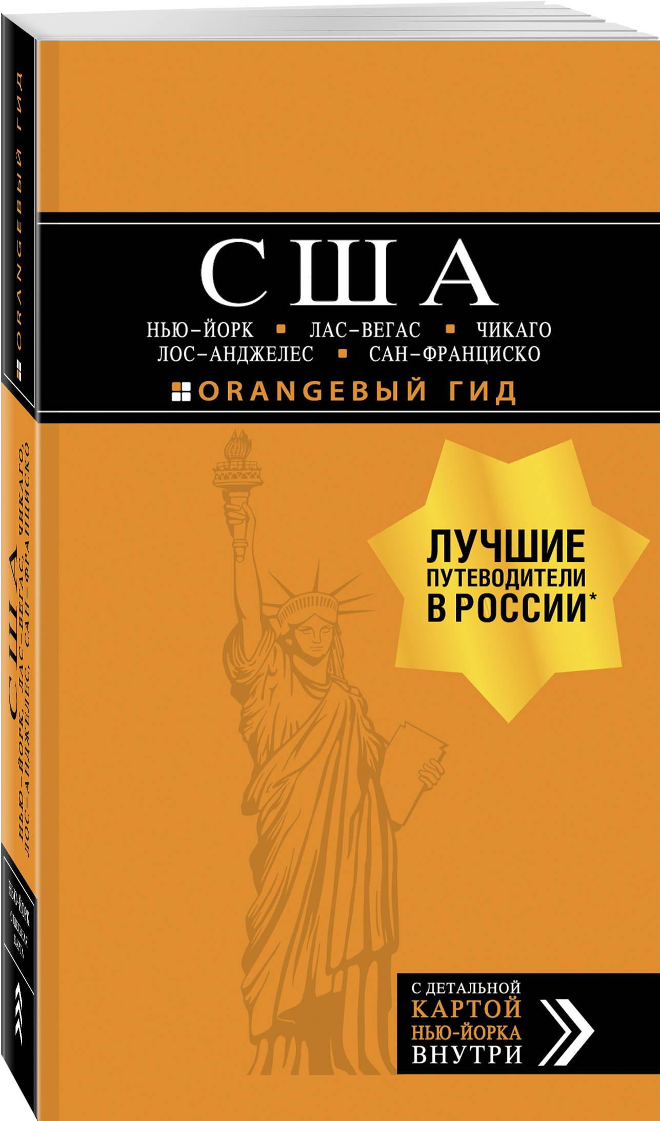 

США: Нью-Йорк, Лас-Вегас, Чикаго, Лос-Анджелес и Сан-Франциско. 3-е изд., испр. и доп.