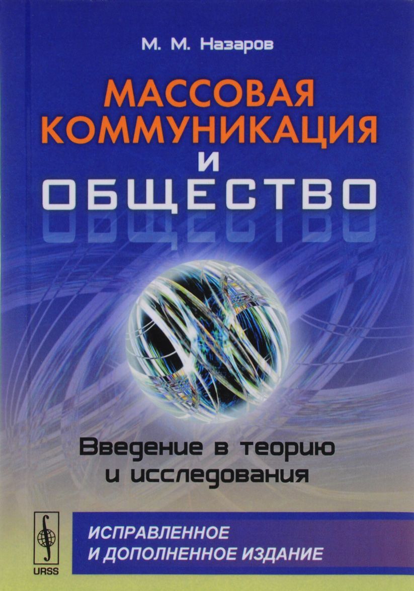 

Массовая коммуникация и общество. Введение в теорию и исследования