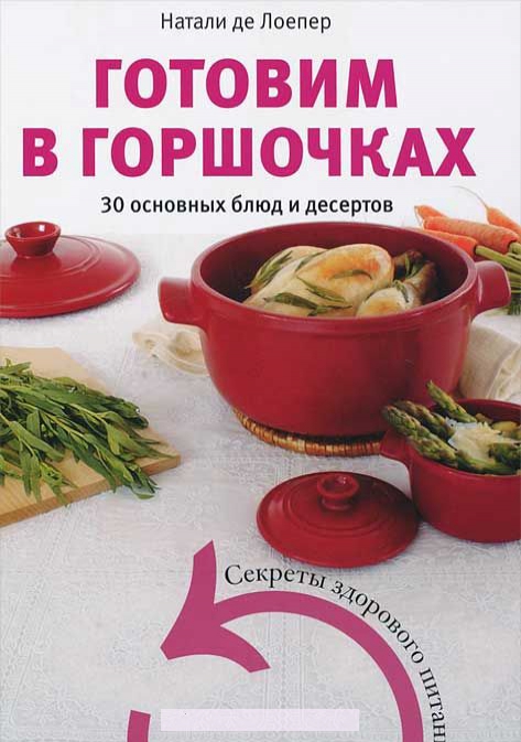 

Готовим в горшочках. 30 основных блюд и десертов