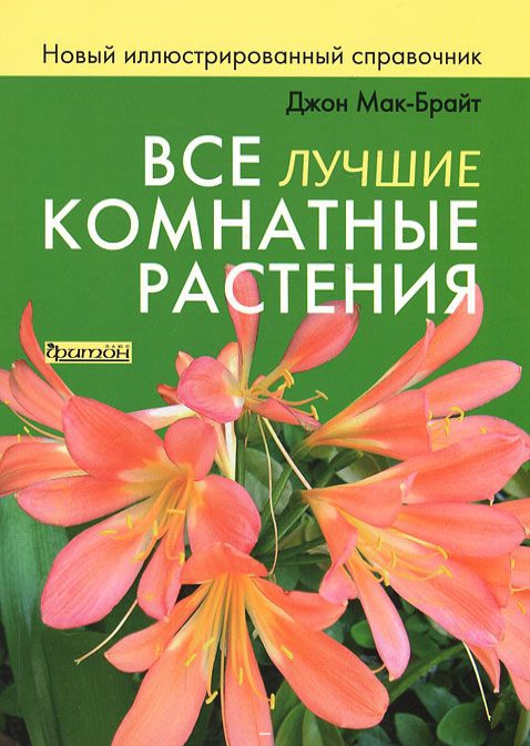 

Все лучшие комнатные растения. Новый иллюстрированный справочник