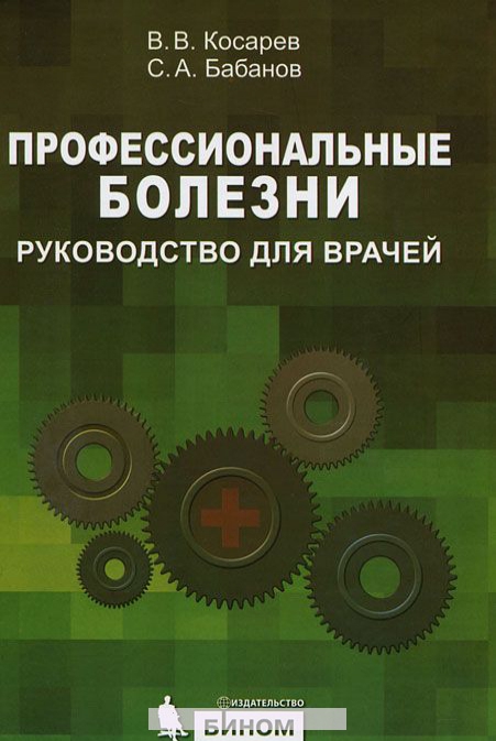 

Профессиональные болезни