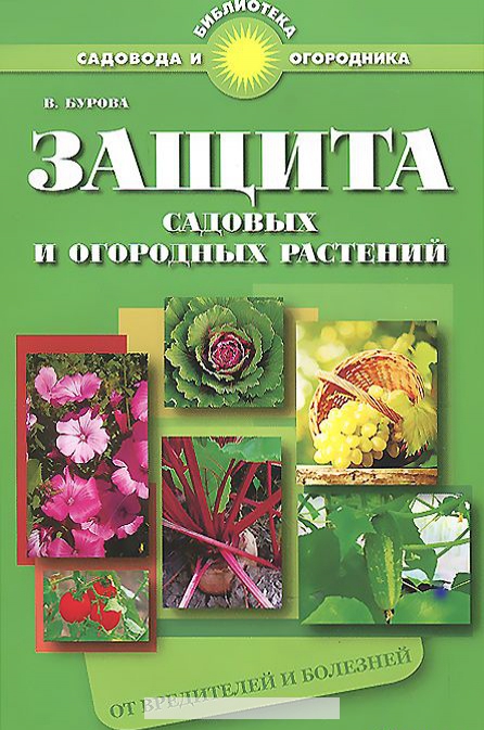 

Защита садовых и огородных растений от вредителей и болезней