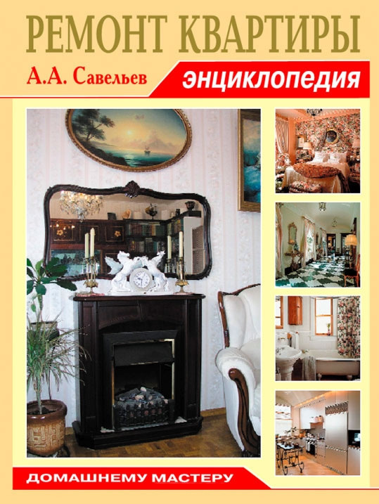 

Ремонт квартиры