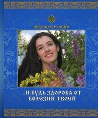 

...И будь здорова от болезни твоей