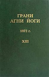 

Грани Агни Йоги. Том 13. 1972 год (13674983)