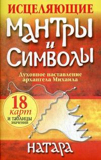 

Исцеляющие мантры и символы: книга + набор из 18 карт (13693053)