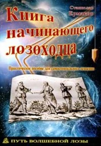 

Книга начинающего лозоходца (13538046)