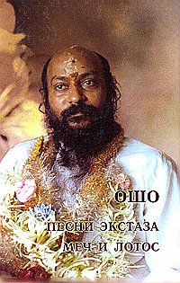 

Ошо. Песни экстаза. Меч и лотос (13713549)