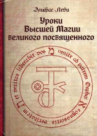 

Уроки Высшей Магии великого посвященного (14132917)