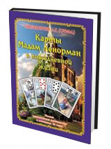 

Карты Мадам Ленорман в повседневной жизни. Полное практическое руководство и сочетание 36 карт (13483484)