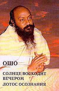 

Ошо. Солнце восходит вечером. Лотос Сознания (13182428)