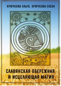 

Славянская обережная и исцеляющая магия (13619969)