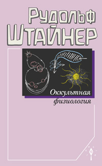 

Оккультная физиология (13061444)