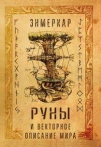 

Руны и векторное описание мира (14030688)