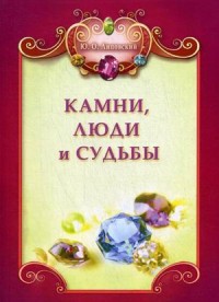 

Камни, люди и судьбы (13784397)
