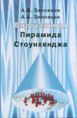 

Виртуальная пирамида Стоунхеджа (14133579)