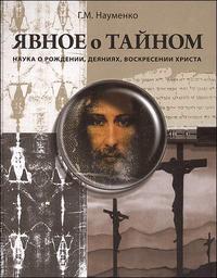 

Явное о тайном. Наука о рождении, деяниях, воскресении Христа (13692030)