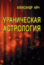 

Ураническая астрология (14383583)
