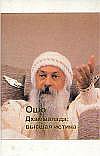 

Ошо. Дхаммапада. Том 8. Высшая истина (13713537)