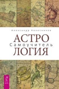 

Астрология. Самоучитель (14770578)