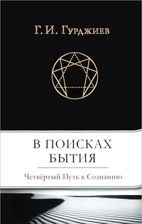 

В поисках бытия. Четвертый Путь к Сознанию (13185105)