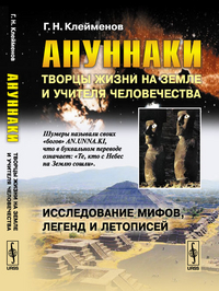 

Ануннаки. Творцы жизни на Земле и учителя человечества. Исследование мифов, легенд и летописей (14500001)
