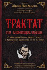 

Трактат по вампирологии (13076820)