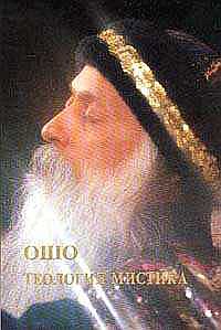 

Ошо. Теология Мистика (13713557)