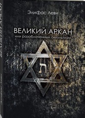 

Великий Аркан или разоблаченный оккультизм (13741881)