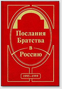 

Послания Братства в Россию (13713650)