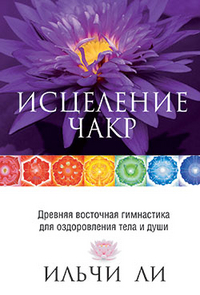 

Исцеление чакр (12839921)