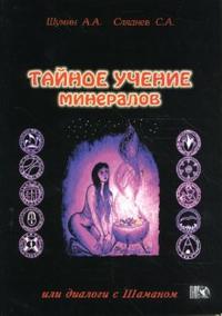 

Тайное учение минералов (13692247)
