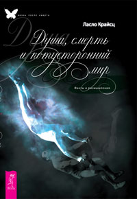 

Душа, смерть и потусторонний мир. Факты и размышления (14567682)