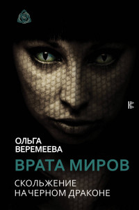 

Врата миров. Скольжение на Черном Драконе (14786038)