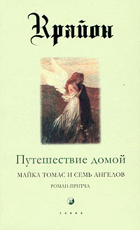

Крайон. Книга 5. Путешествие домой. Майкл Томас и семь ангелов. Роман-притча (12801581)